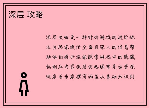 深层 攻略