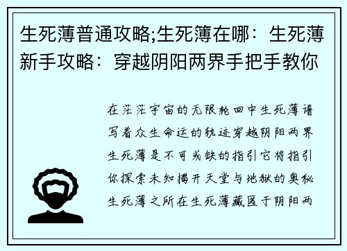 生死薄普通攻略;生死簿在哪：生死薄新手攻略：穿越阴阳两界手把手教你