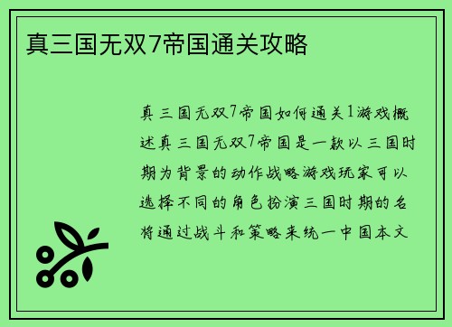 真三国无双7帝国通关攻略