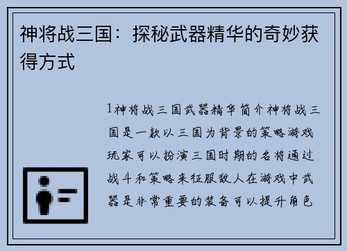 神将战三国：探秘武器精华的奇妙获得方式