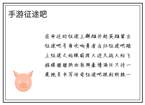 手游征途吧