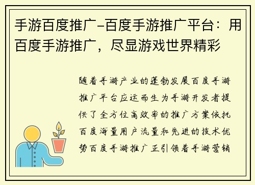 手游百度推广-百度手游推广平台：用百度手游推广，尽显游戏世界精彩