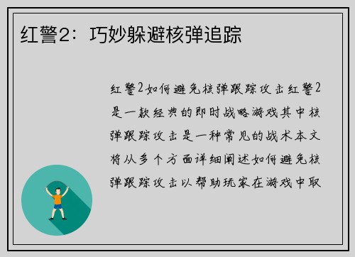 红警2：巧妙躲避核弹追踪