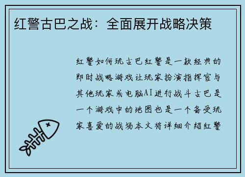 红警古巴之战：全面展开战略决策