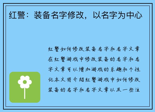 红警：装备名字修改，以名字为中心