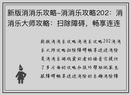 新版消消乐攻略-消消乐攻略202：消消乐大师攻略：扫除障碍，畅享连连消除