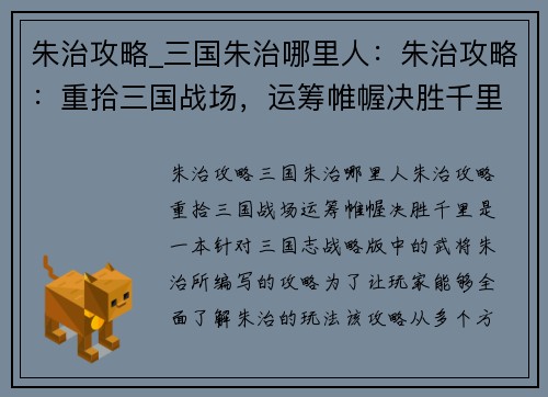 朱治攻略_三国朱治哪里人：朱治攻略：重拾三国战场，运筹帷幄决胜千里