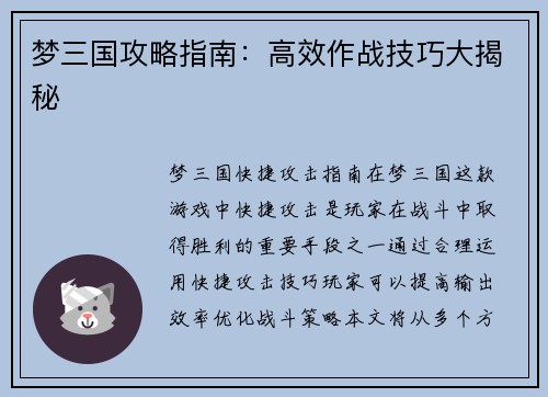 梦三国攻略指南：高效作战技巧大揭秘