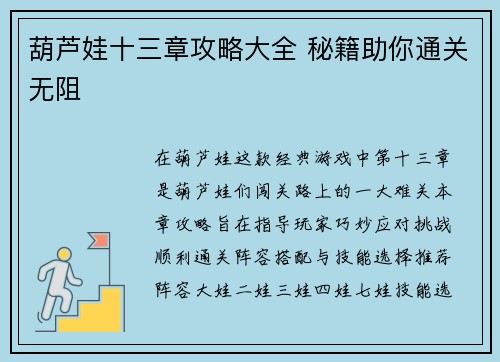 葫芦娃十三章攻略大全 秘籍助你通关无阻