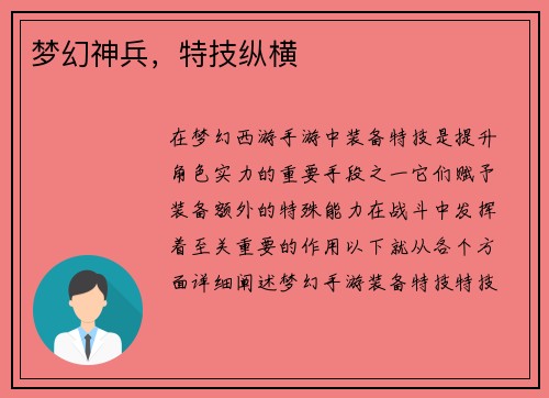 梦幻神兵，特技纵横