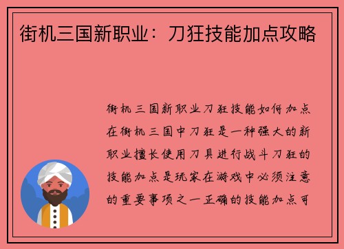街机三国新职业：刀狂技能加点攻略