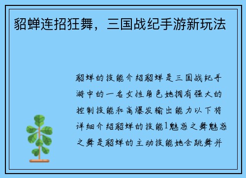 貂蝉连招狂舞，三国战纪手游新玩法