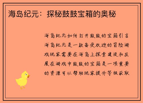 海岛纪元：探秘鼓鼓宝箱的奥秘