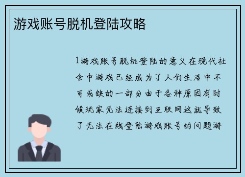 游戏账号脱机登陆攻略