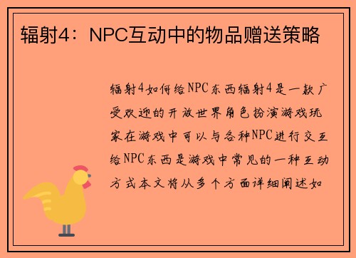 辐射4：NPC互动中的物品赠送策略
