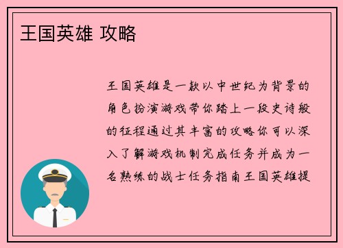 王国英雄 攻略