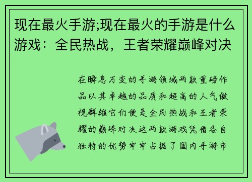 现在最火手游;现在最火的手游是什么游戏：全民热战，王者荣耀巅峰对决
