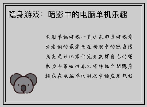 隐身游戏：暗影中的电脑单机乐趣