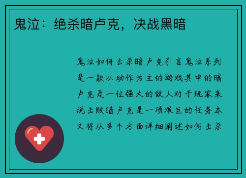 鬼泣：绝杀暗卢克，决战黑暗