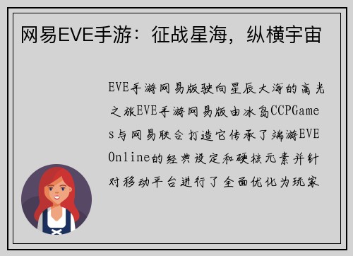 网易EVE手游：征战星海，纵横宇宙