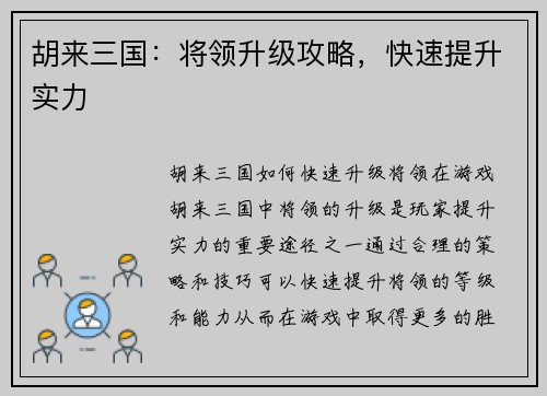 胡来三国：将领升级攻略，快速提升实力