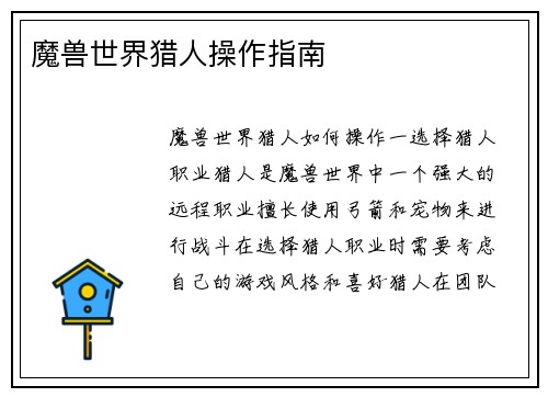 魔兽世界猎人操作指南