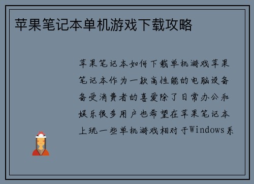 苹果笔记本单机游戏下载攻略