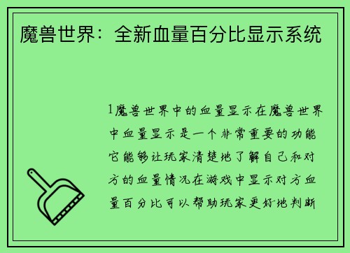 魔兽世界：全新血量百分比显示系统