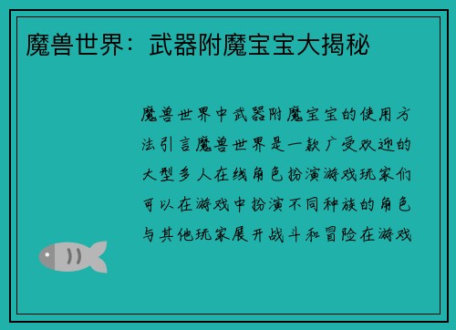 魔兽世界：武器附魔宝宝大揭秘
