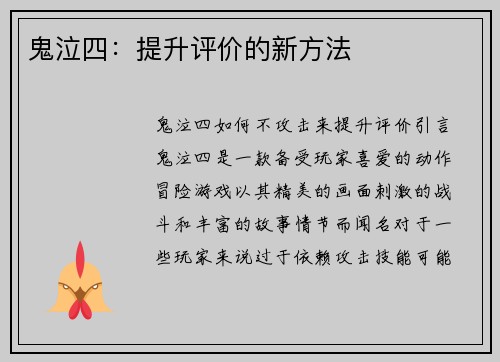 鬼泣四：提升评价的新方法