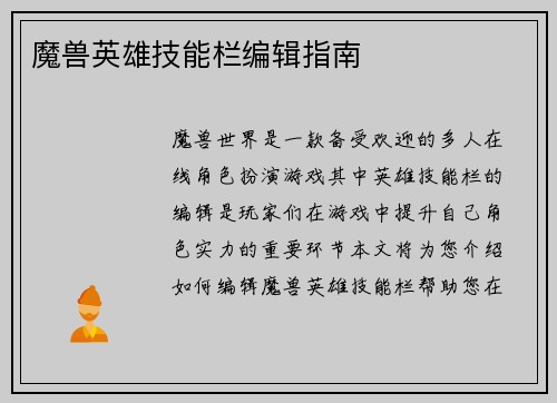 魔兽英雄技能栏编辑指南