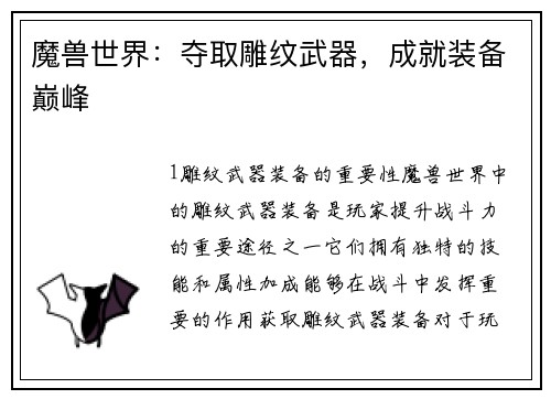 魔兽世界：夺取雕纹武器，成就装备巅峰