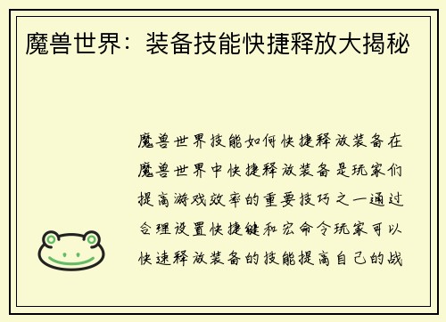 魔兽世界：装备技能快捷释放大揭秘