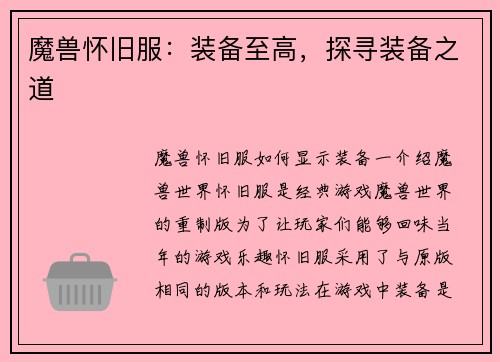 魔兽怀旧服：装备至高，探寻装备之道