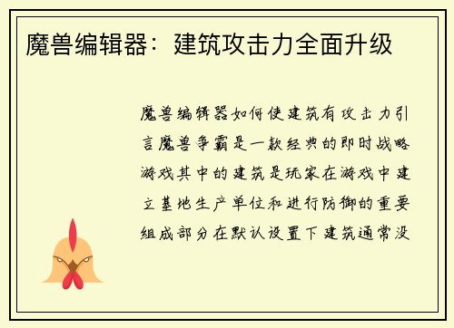 魔兽编辑器：建筑攻击力全面升级