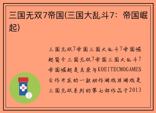 三国无双7帝国(三国大乱斗7：帝国崛起)