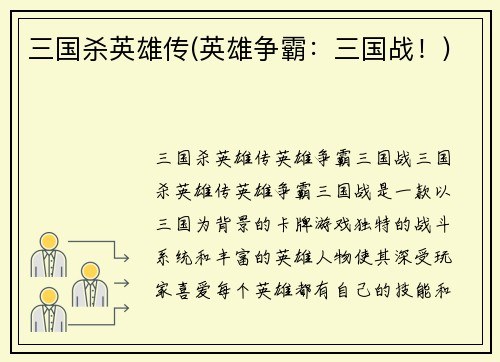 三国杀英雄传(英雄争霸：三国战！)