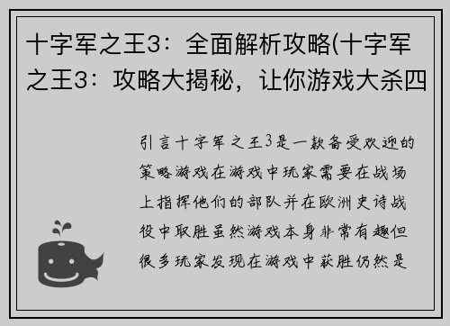 十字军之王3：全面解析攻略(十字军之王3：攻略大揭秘，让你游戏大杀四方)