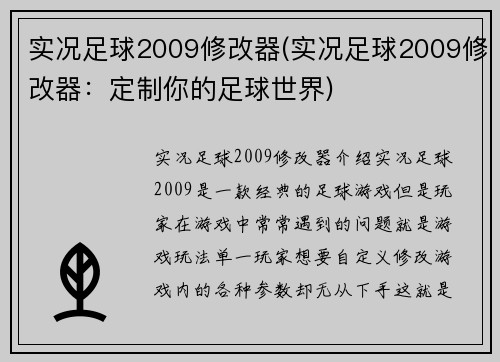 实况足球2009修改器(实况足球2009修改器：定制你的足球世界)