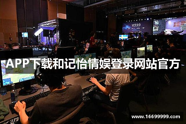 APP下载和记怡情娱登录网站官方