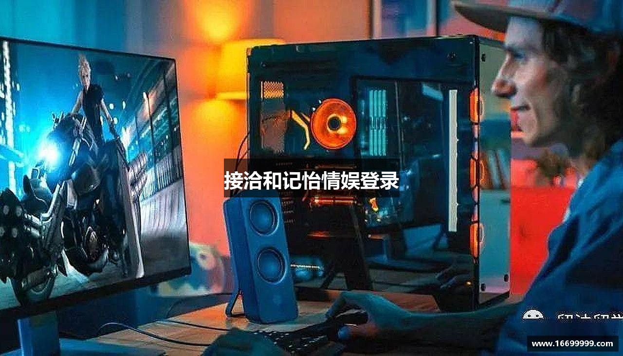 接洽和记怡情娱登录