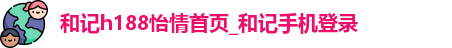 和记怡情娱登录网站官方